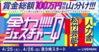 「松竹芸能VS人力舎！事務所対抗！おうちで全力ジェスチャーQ！」イメージ