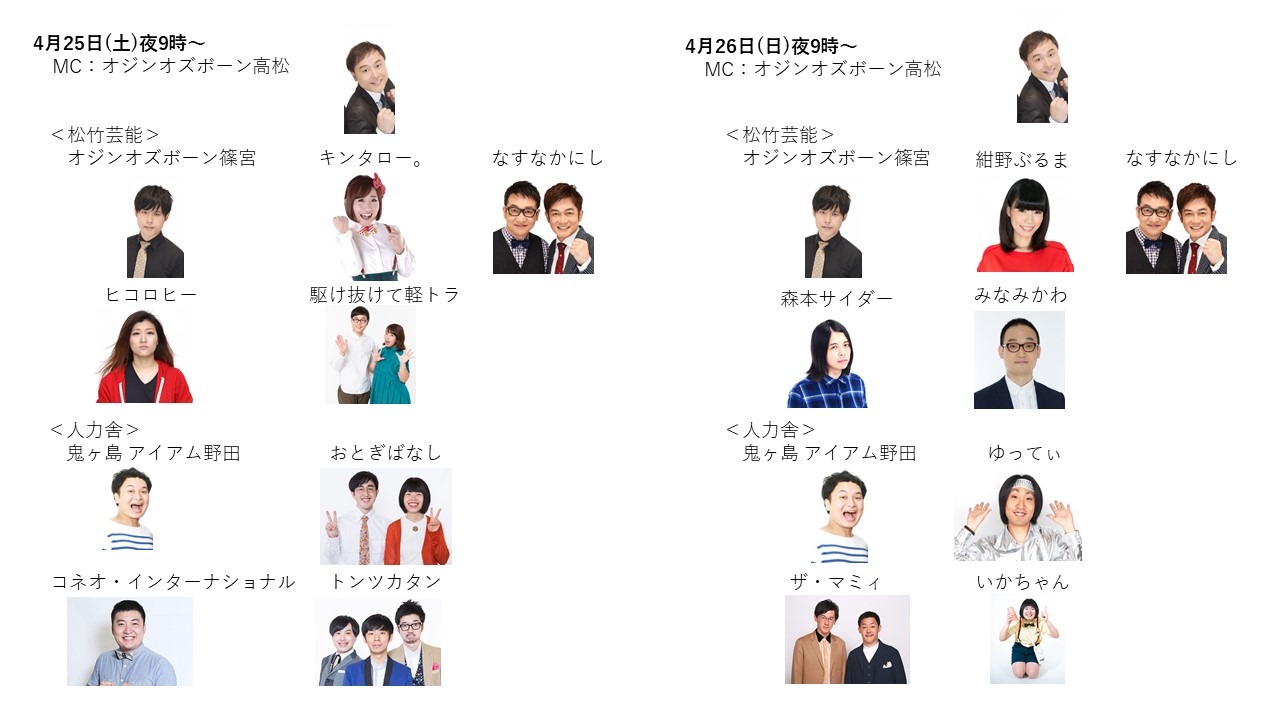 「松竹芸能VS人力舎！事務所対抗！おうちで全力ジェスチャーQ！」の参加者。