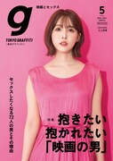 「東京グラフィティ」2020年5月号の表紙。