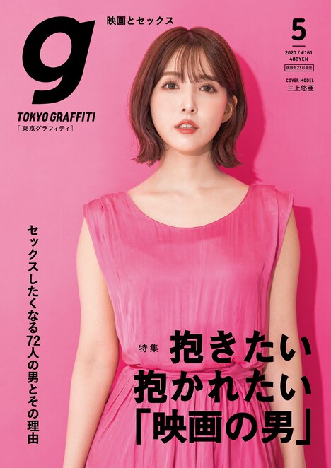 「東京グラフィティ」2020年5月号の表紙。