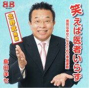 「笑えば医者いらず～苦労は幸せになるための準備運動～」ジャケット