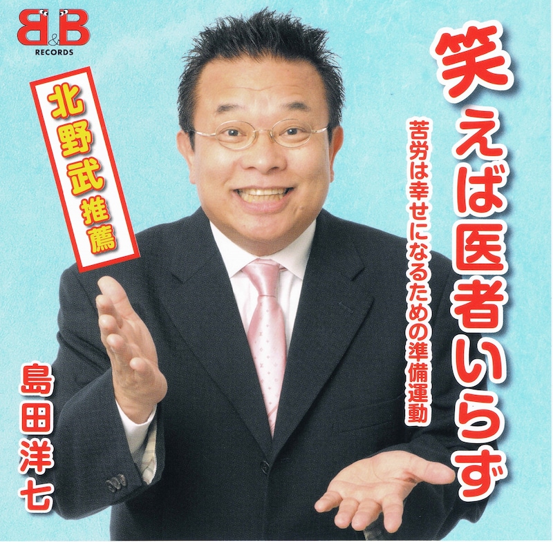 「笑えば医者いらず～苦労は幸せになるための準備運動～」ジャケット