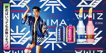 小島よしおを起用したZIMAの広告ビジュアル。
