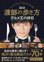 近日中に発売される著書「渡部の歩き方 グルメ王の休日」（幻冬舎）表紙。