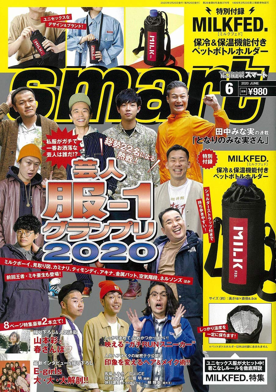 「smart」2020年6月号（宝島社）表紙