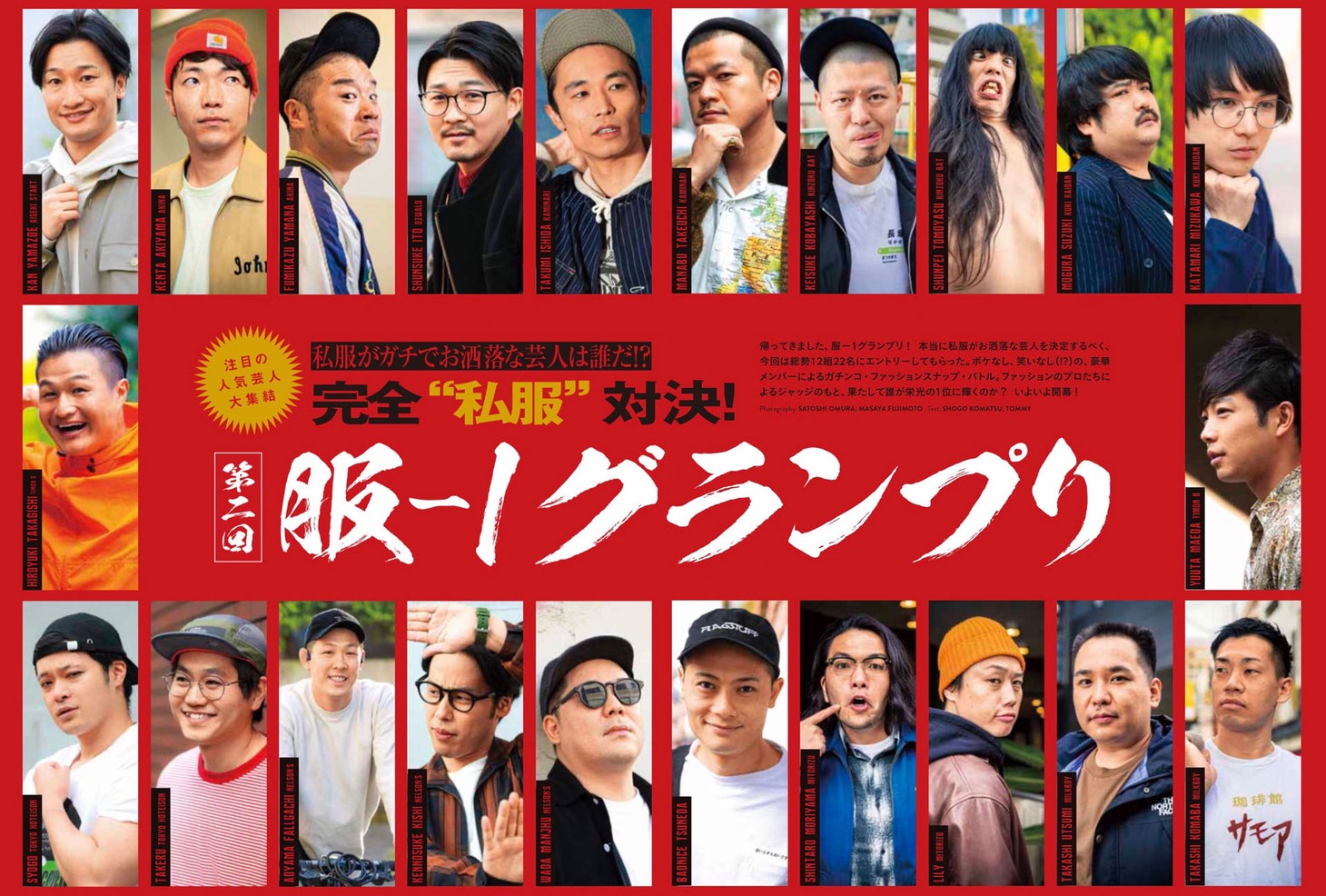「smart」2020年6月号（宝島社）より、「服-1グランプリ」参加芸人たち。