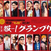 アキナ、金属バット、空気階段、見取り図ら「smart」着こなしバトル、王者亜生も