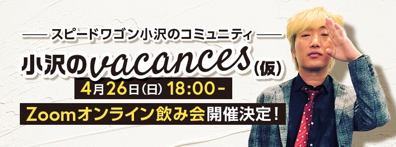 スピードワゴン小沢がZoom飲み会開催、後輩のメルヘン須長ら参加