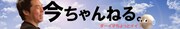 今田耕司のYouTubeチャンネル「今ちゃんねる。」のイメージ。