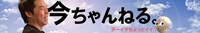 今田耕司のYouTubeチャンネル「今ちゃんねる。」のイメージ。