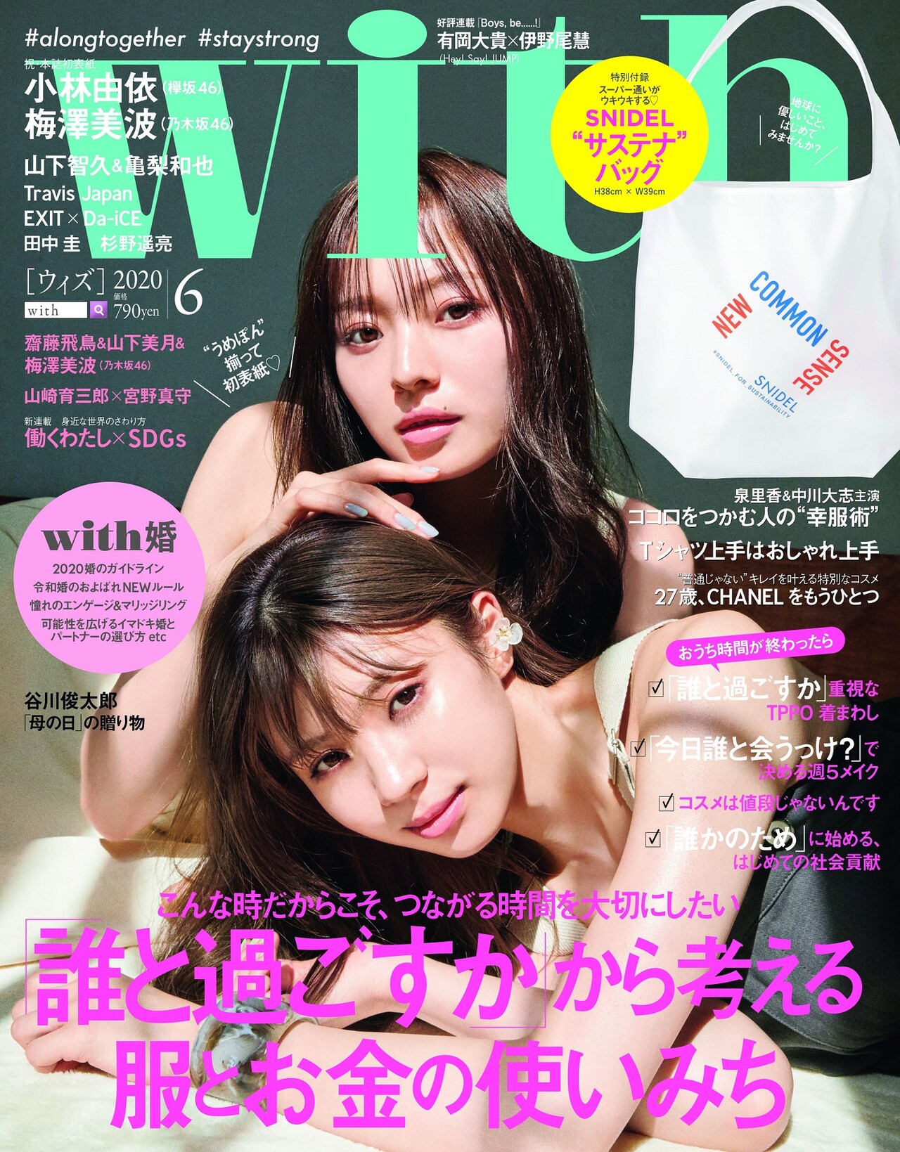 「with」2020年6月号の表紙。