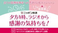 「ニッポン放送 全ての医療従事者への感謝・応援キャンペーン」