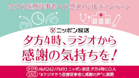 「ニッポン放送 全ての医療従事者への感謝・応援キャンペーン」