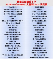 「賞金王は誰だ!? サンミュージックGET 大喜利No.1決定戦」出演者一覧（1枚目）。