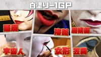 「白塗り-1グランプリ」の出場者イメージ。(c)ABCテレビ