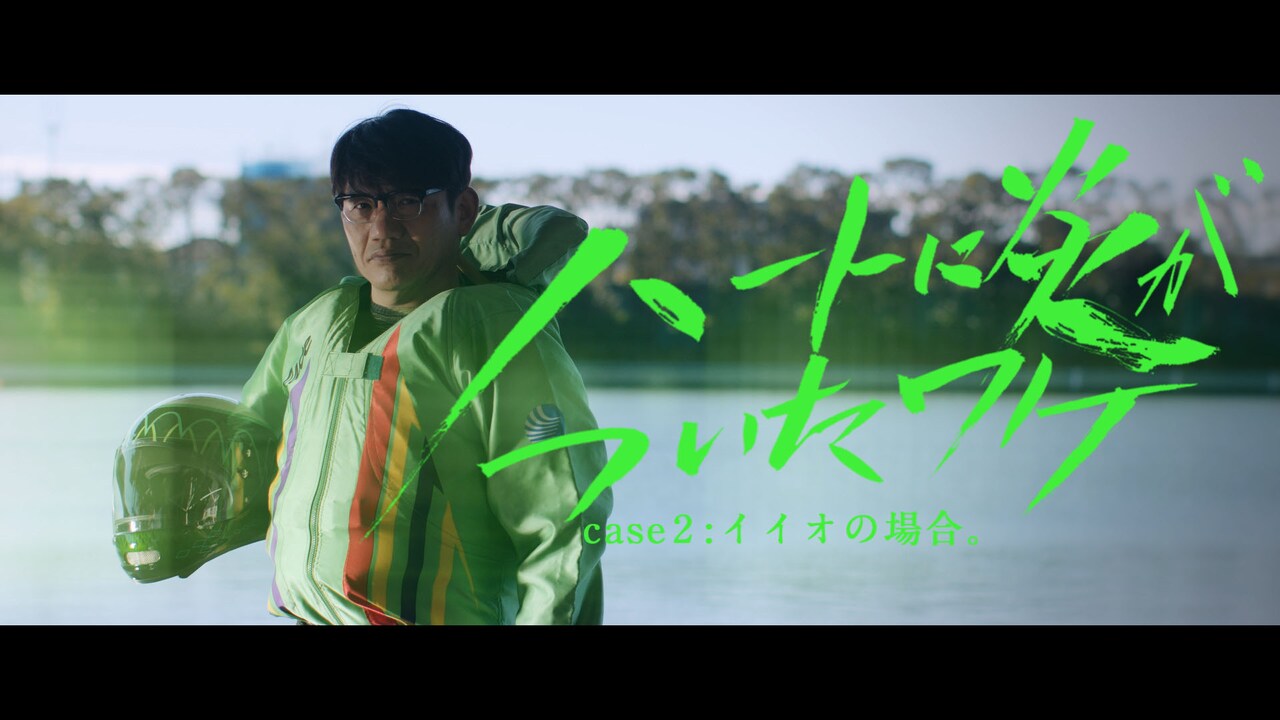 一般財団法人BOAT RACE振興会によるCMシリーズ「ハートに炎を。BOAT is HEART」のスピンオフ作品「『ハートに炎がついたワケ』case2：イイオの場合」のワンシーン。