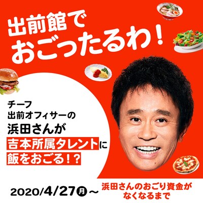 「#浜田のおごりキャンペーン」イメージ