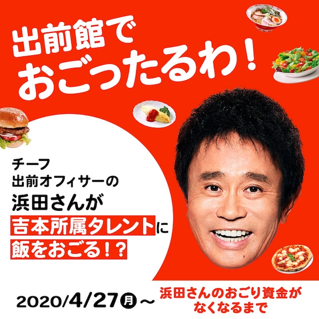 「#浜田のおごりキャンペーン」イメージ