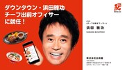 「#浜田のおごりキャンペーン」イメージ