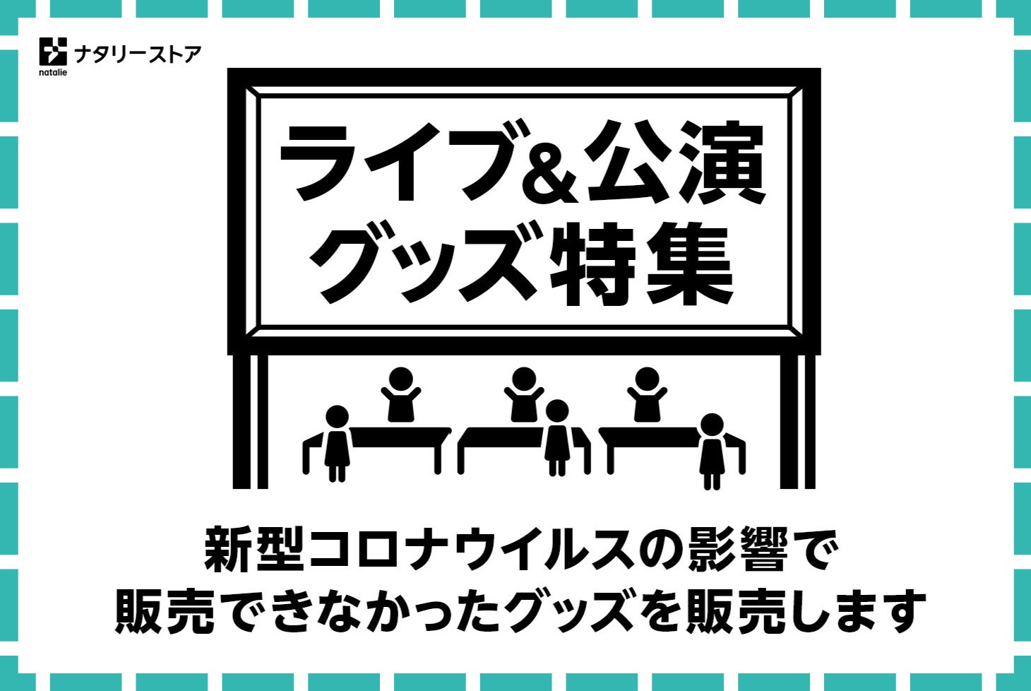 ナタリーストア「ライブ＆公演グッズ特集」のイメージ。