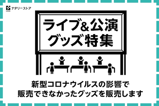 ナタリーストア「ライブ＆公演グッズ特集」のイメージ。
