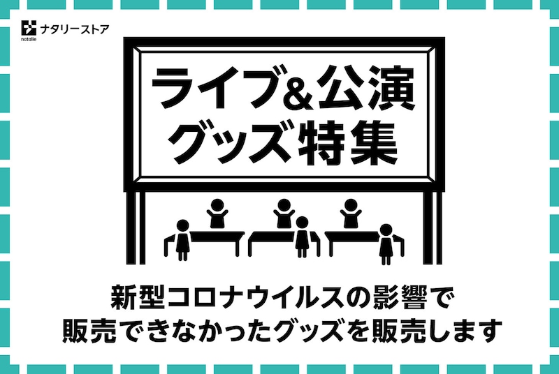 ナタリーストア「ライブ＆公演グッズ特集」のイメージ。