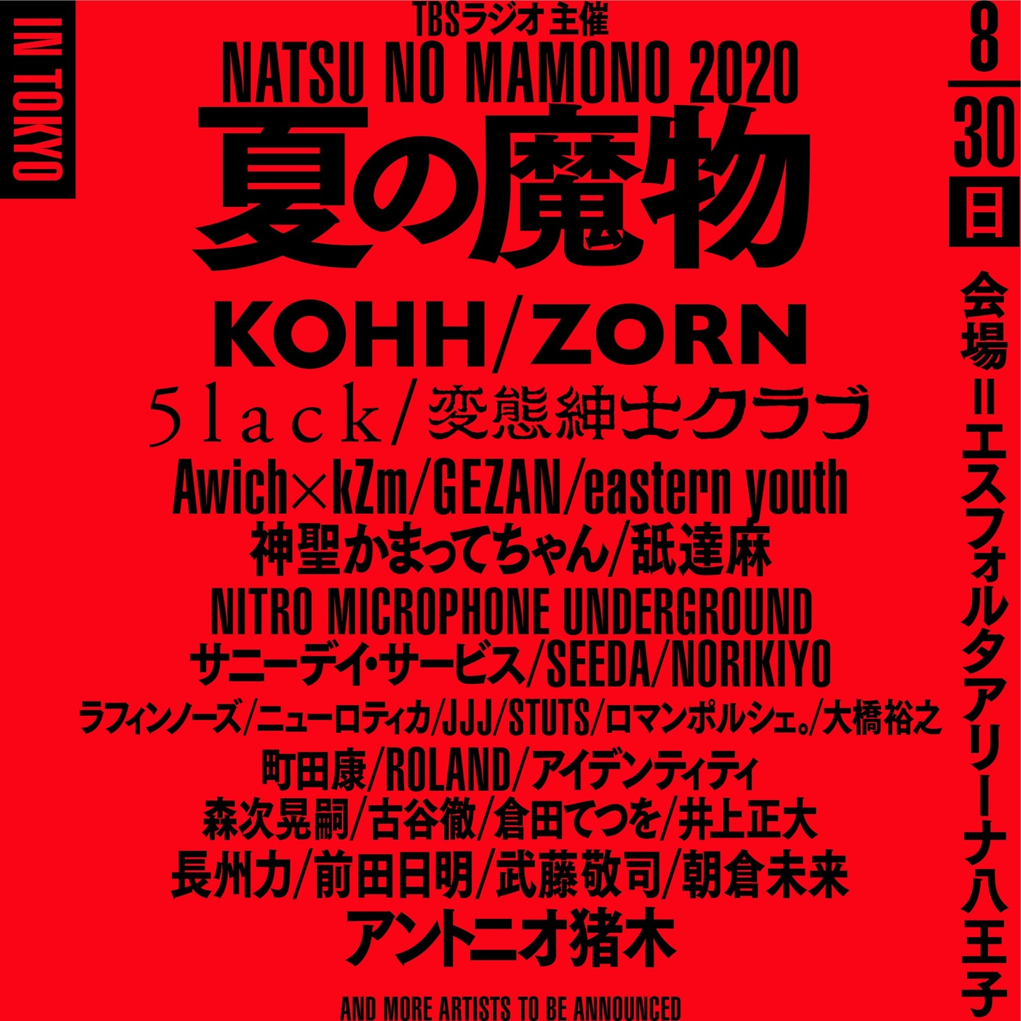 「夏の魔物2020 in TOKYO」フライヤー