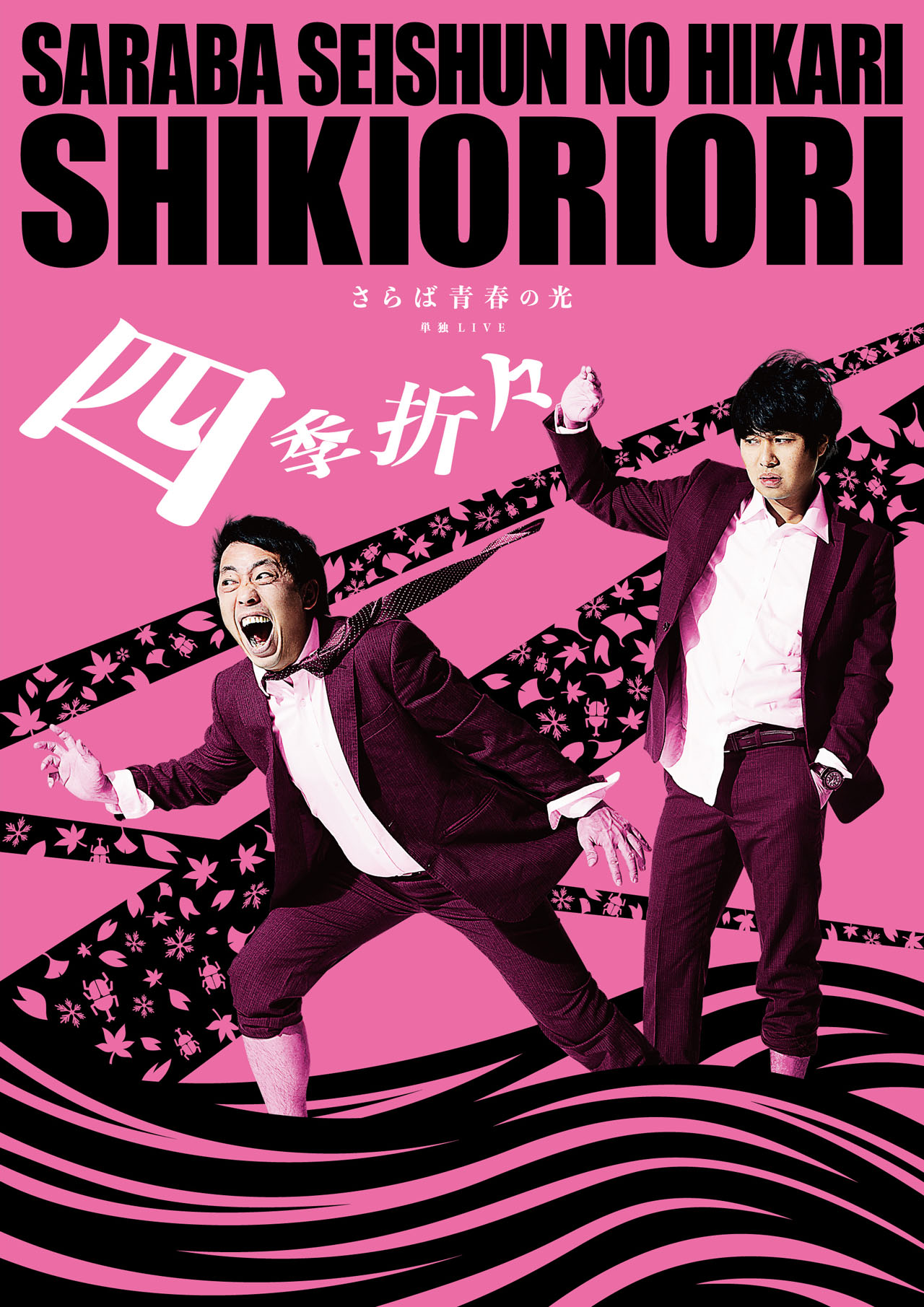 「さらば青春の光 単独LIVE『四季折々』」フライヤー