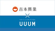 資本業務提携契約を結んだ吉本興業とUUUM。