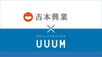 資本業務提携契約を結んだ吉本興業とUUUM。