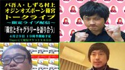 バッファロー吾郎A、しずる村上、オジオズ篠宮が「ギャグラリー」語り合う生配信