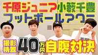 千原ジュニア、小籔千豊、フットボールアワーが出演するネット番組「ジュニア小籔フットのYouTube」。