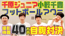 千原ジュニア、小籔千豊、フットボールアワーが出演するネット番組「ジュニア小籔フットのYouTube」。