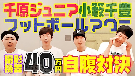 千原ジュニア、小籔千豊、フットボールアワーが出演するネット番組「ジュニア小籔フットのYouTube」。