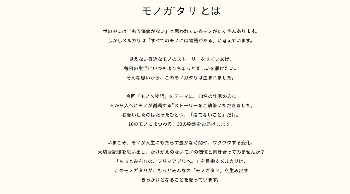 「モノガタリ by mercari」イメージ