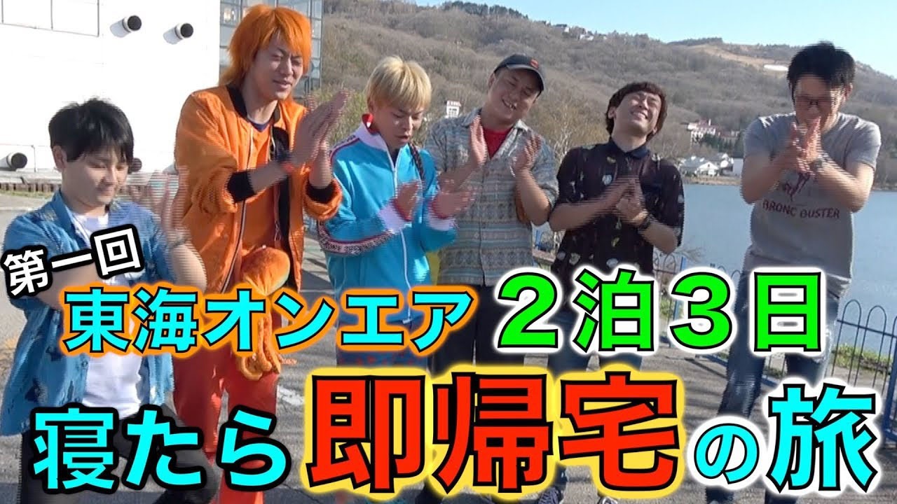 東海オンエア