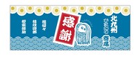 「北九州ひまわり寄席 テレワーク編 若手特選落語 桂優々 桂紋四郎 柳家緑助」に付属する手ぬぐい。