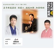 「北九州ひまわり寄席 テレワーク編 若手特選落語 桂優々 桂紋四郎 柳家緑助」