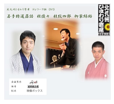 「北九州ひまわり寄席 テレワーク編 若手特選落語 桂優々 桂紋四郎 柳家緑助」
