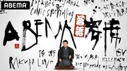 「ABEMA寄席」メインビジュアル