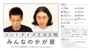「みんなのかが屋 コントクイズ王決定戦」イメージ