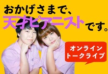 「おかげさまで、天才ピアニストです」