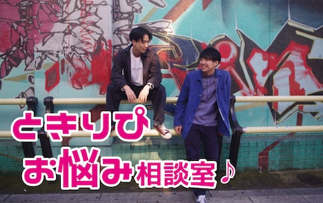 「ときりぴお悩み相談室」