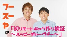 「フースーヤの初リモートギャグ作り検証～ハッピーギャーグデー～」
