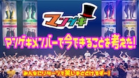 「マンゲキメンバーで今できることを考えた！」
