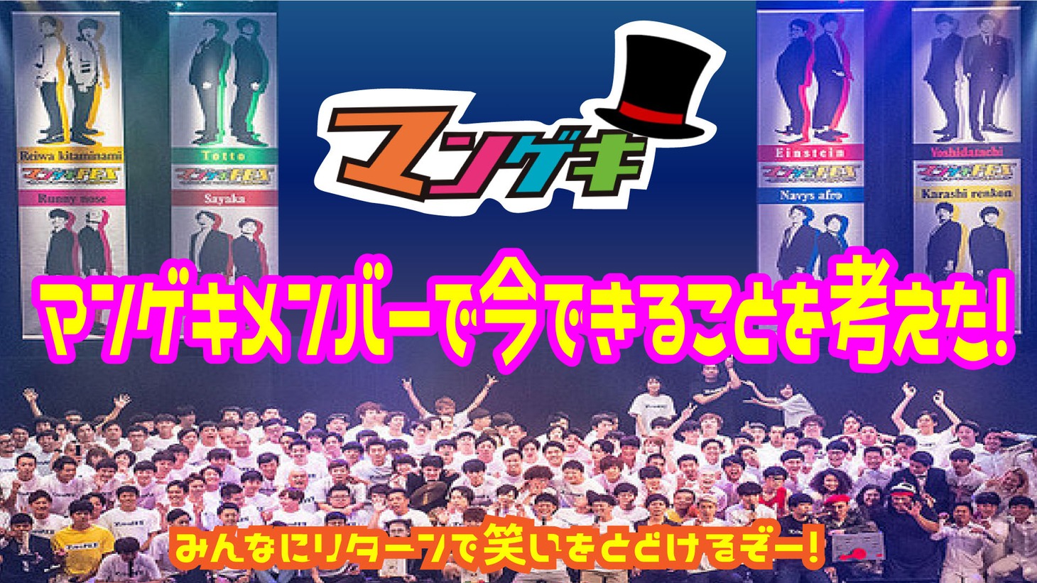 「マンゲキメンバーで今できることを考えた！」