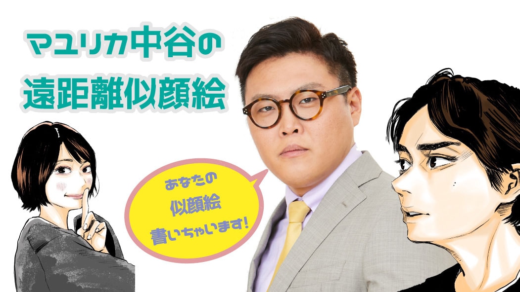 「マユリカ中谷の遠距離似顔絵」
