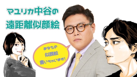 「マユリカ中谷の遠距離似顔絵」
