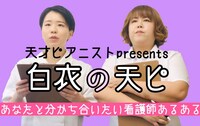 「白衣の天ピ」