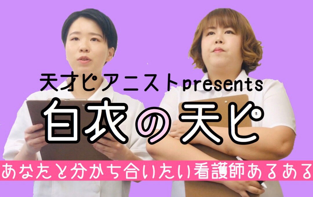 「白衣の天ピ」